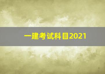 一建考试科目2021