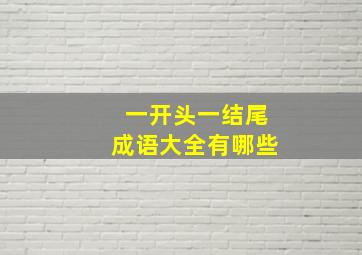 一开头一结尾成语大全有哪些