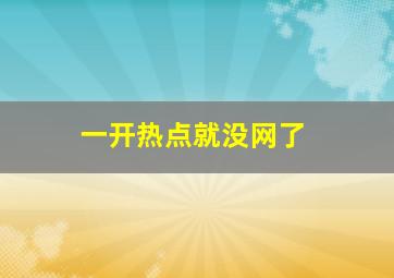 一开热点就没网了