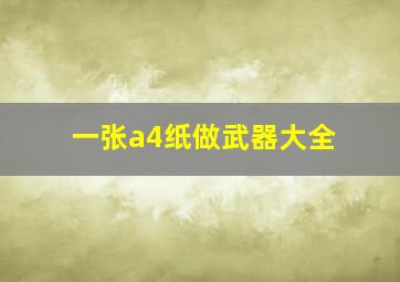 一张a4纸做武器大全