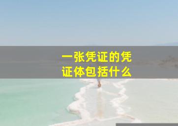 一张凭证的凭证体包括什么