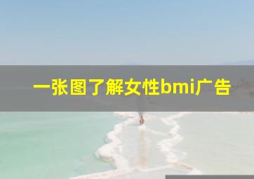 一张图了解女性bmi广告