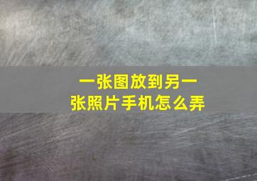 一张图放到另一张照片手机怎么弄