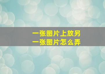 一张图片上放另一张图片怎么弄