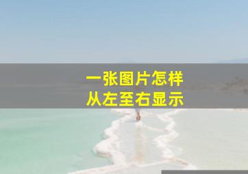 一张图片怎样从左至右显示