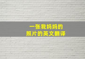 一张我妈妈的照片的英文翻译