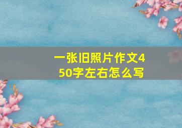 一张旧照片作文450字左右怎么写