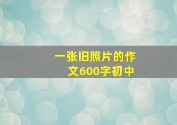 一张旧照片的作文600字初中