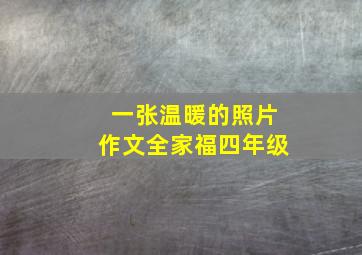 一张温暖的照片作文全家福四年级