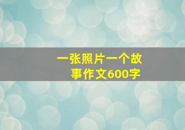 一张照片一个故事作文600字