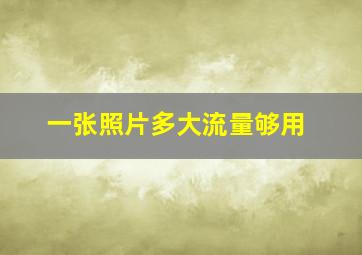 一张照片多大流量够用