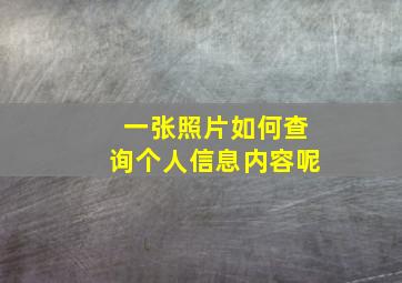 一张照片如何查询个人信息内容呢