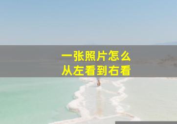 一张照片怎么从左看到右看