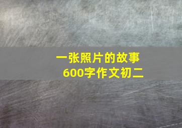 一张照片的故事600字作文初二