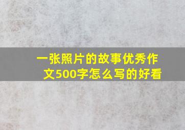 一张照片的故事优秀作文500字怎么写的好看