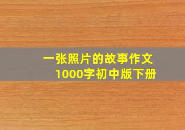 一张照片的故事作文1000字初中版下册