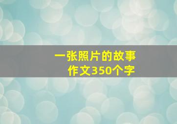 一张照片的故事作文350个字