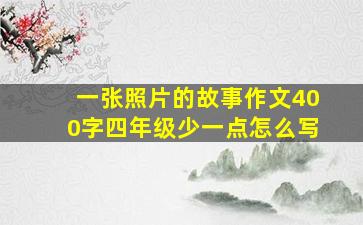 一张照片的故事作文400字四年级少一点怎么写