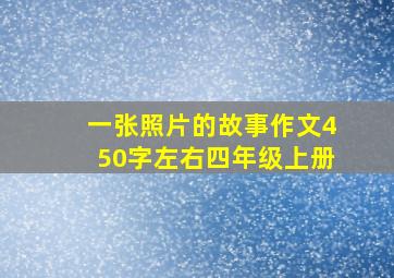 一张照片的故事作文450字左右四年级上册