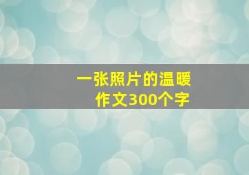 一张照片的温暖作文300个字