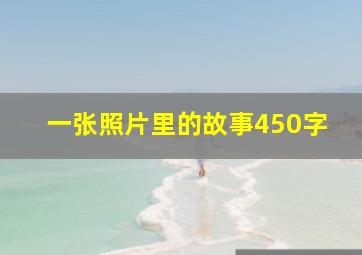 一张照片里的故事450字