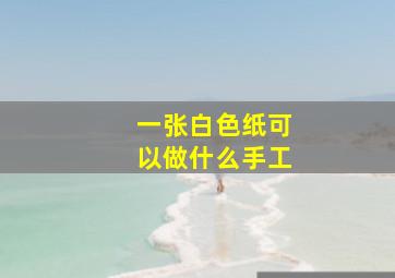 一张白色纸可以做什么手工