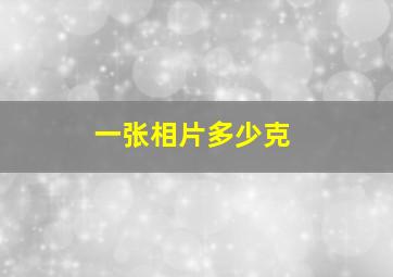 一张相片多少克