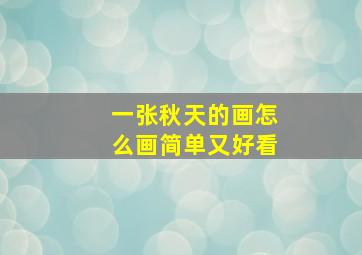 一张秋天的画怎么画简单又好看