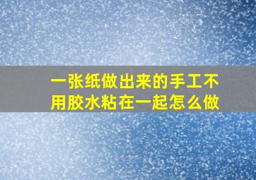 一张纸做出来的手工不用胶水粘在一起怎么做