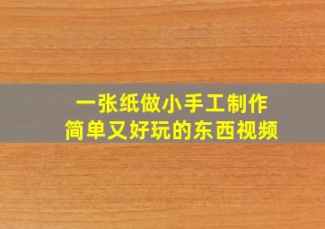 一张纸做小手工制作简单又好玩的东西视频