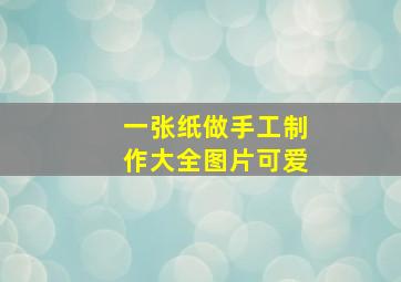 一张纸做手工制作大全图片可爱