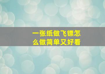 一张纸做飞镖怎么做简单又好看