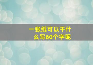 一张纸可以干什么写60个字呢