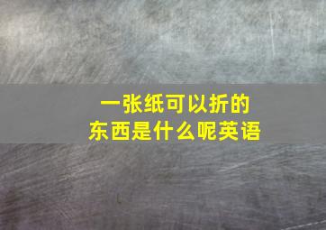 一张纸可以折的东西是什么呢英语