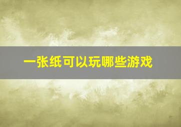 一张纸可以玩哪些游戏