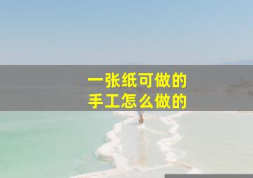 一张纸可做的手工怎么做的