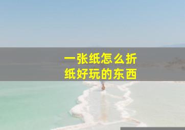 一张纸怎么折纸好玩的东西