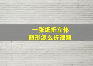 一张纸折立体图形怎么折视频