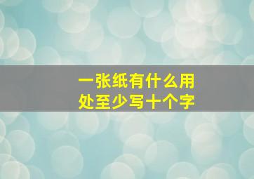 一张纸有什么用处至少写十个字