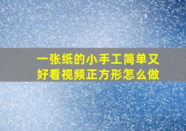 一张纸的小手工简单又好看视频正方形怎么做