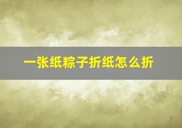 一张纸粽子折纸怎么折