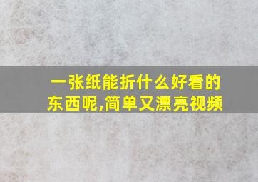 一张纸能折什么好看的东西呢,简单又漂亮视频