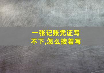 一张记账凭证写不下,怎么接着写