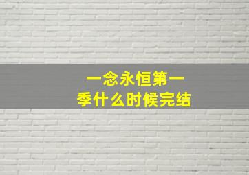 一念永恒第一季什么时候完结