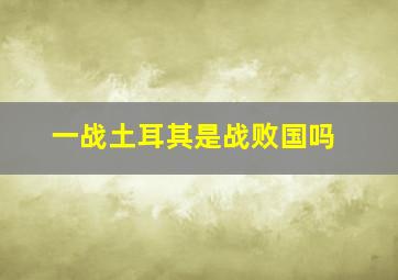 一战土耳其是战败国吗