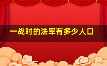 一战时的法军有多少人口