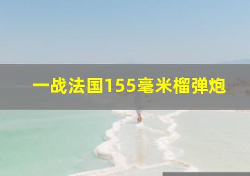 一战法国155毫米榴弹炮