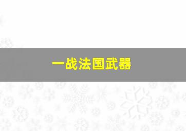 一战法国武器