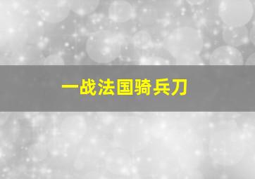 一战法国骑兵刀