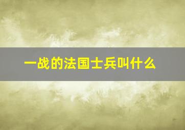 一战的法国士兵叫什么